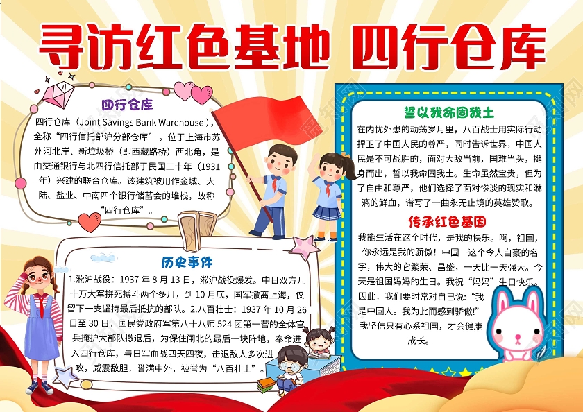 黄色卡通寻访红色基地四行仓库四行仓库卡通小报手抄报