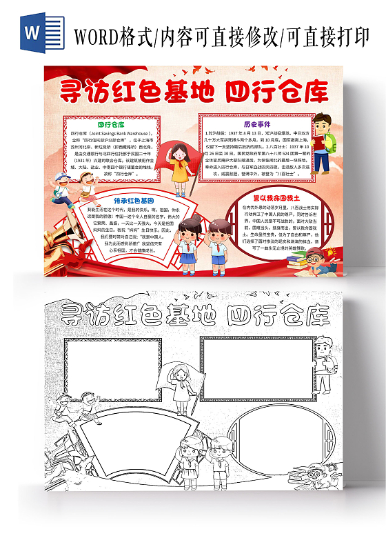 红色卡通寻访红色基地四行仓库四行仓库卡通小报手抄报