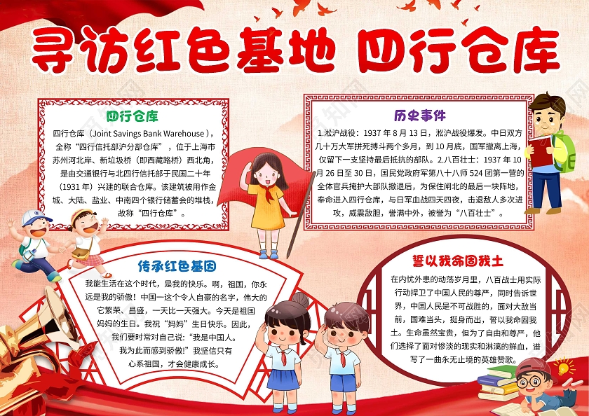 红色卡通寻访红色基地四行仓库四行仓库卡通小报手抄报