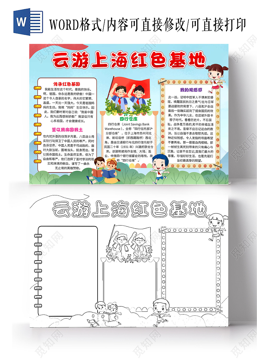 蓝色卡通云游上海红色基地四行仓库卡通小报手抄报