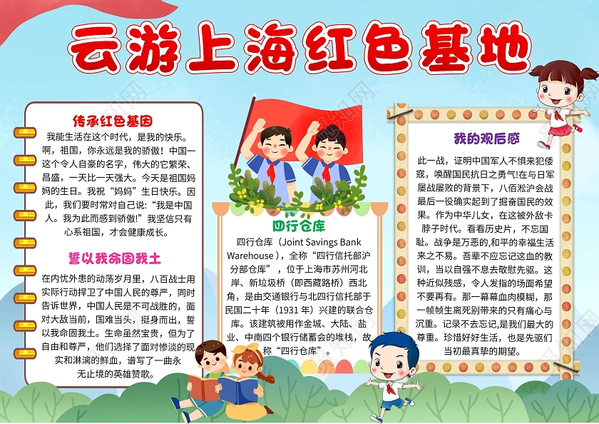 蓝色卡通云游上海红色基地四行仓库卡通小报手抄报