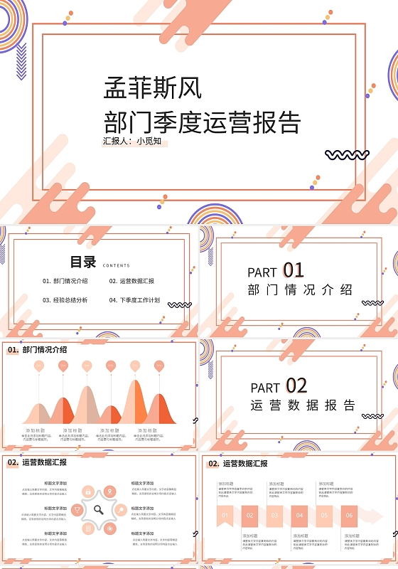 粉色孟菲斯风部门季度运营报告PPT模板宣传PPT动态PPT
