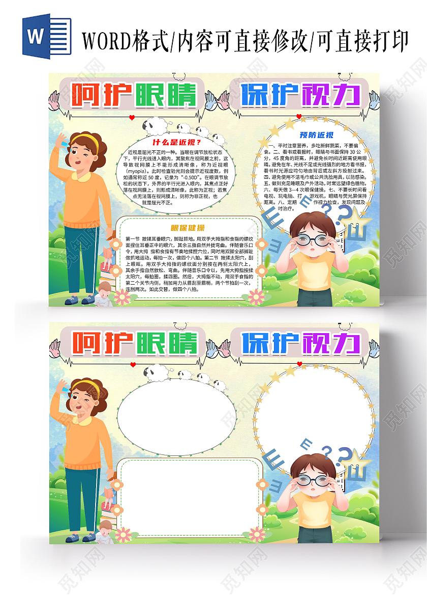 简约卡通呵护眼睛保护视力预防近视小报手抄报预防近视爱护眼睛保护眼睛爱眼护眼防控近视幼儿卫生健康教育