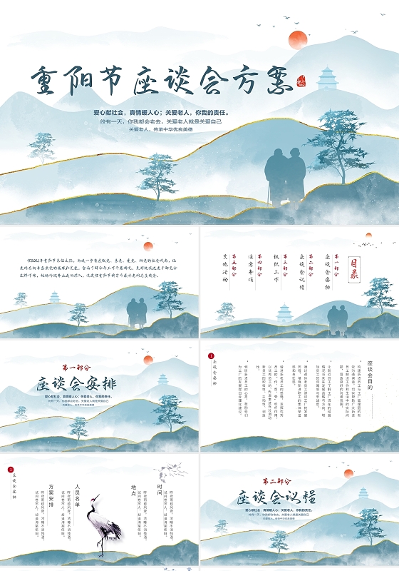 浅蓝色古风大气重阳节鎏金山水重阳节座谈会方案动态PPT模板