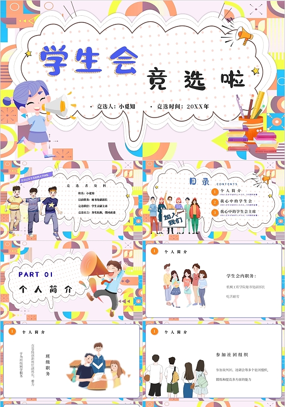 卡通孟菲斯学生会竞选主题PPT模板