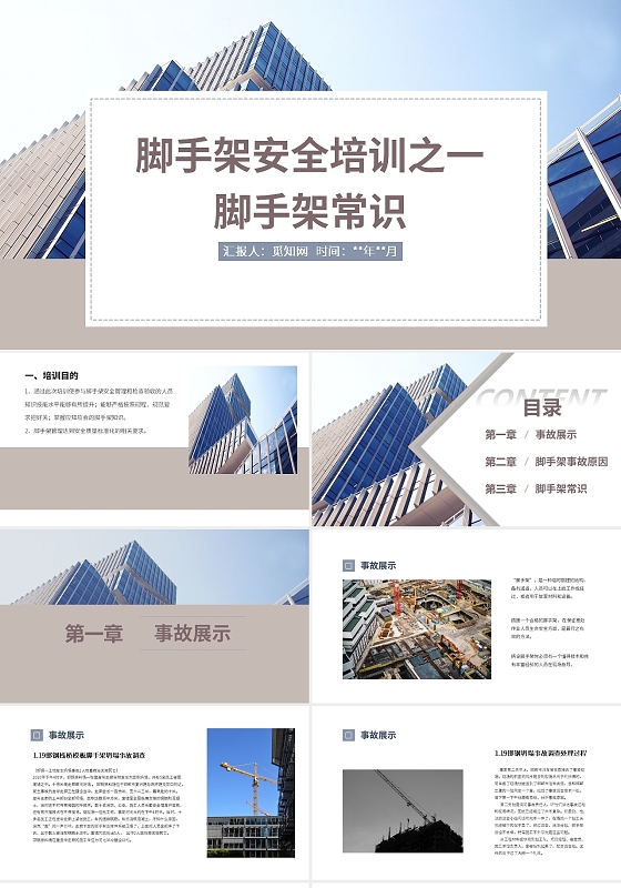 蓝灰简约风脚手架安全培训之一PPT模板