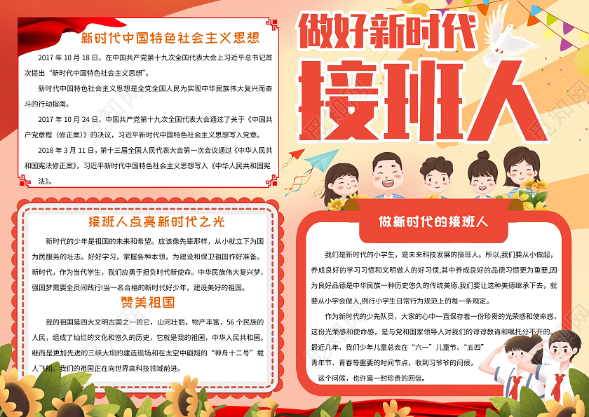 红色卡通做好新时代接班人小报手抄报