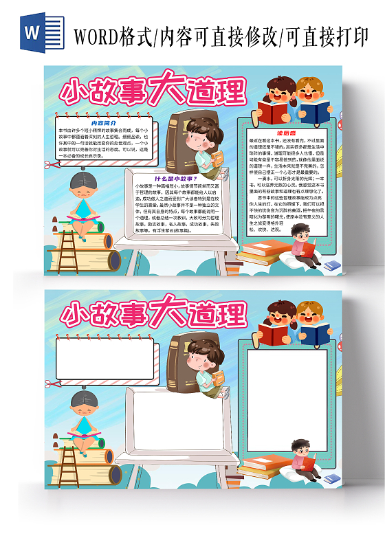 蓝色卡通可爱小故事大道理读后感读书小报手抄报