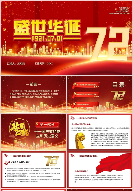 红色国庆节周年庆知识培训主题班会课件PPT目标国庆节72周年