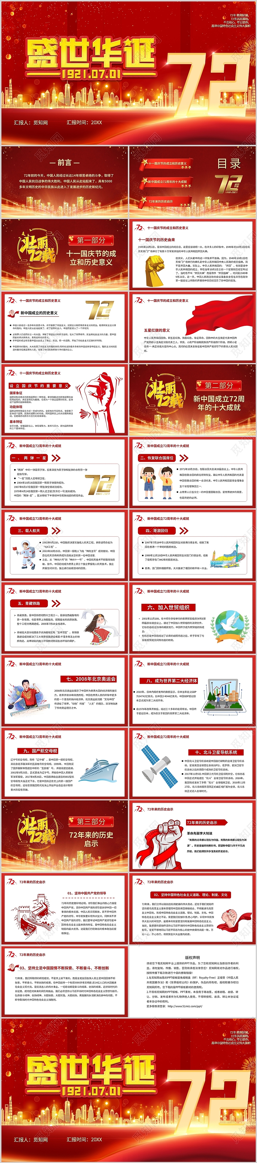 红色国庆节周年庆知识培训主题班会课件PPT目标国庆节72周年
