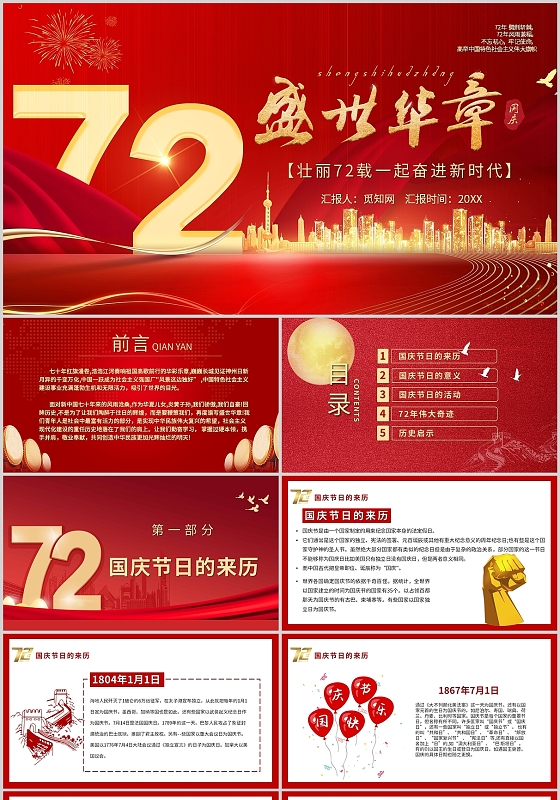 红色国庆节庆祝主题班会知识培训课件PPT模板国庆节72周年