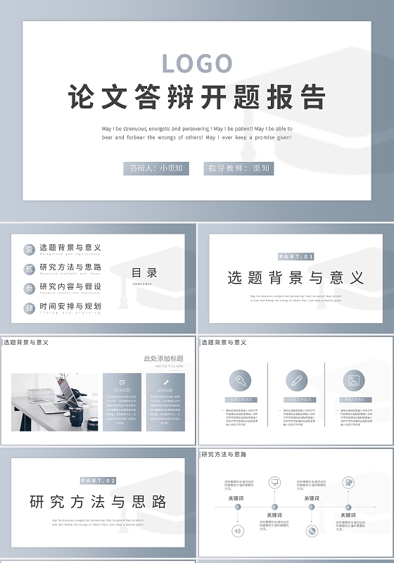浅色简约论文答辩开题报告PPT模板宣传PPT动态PPT