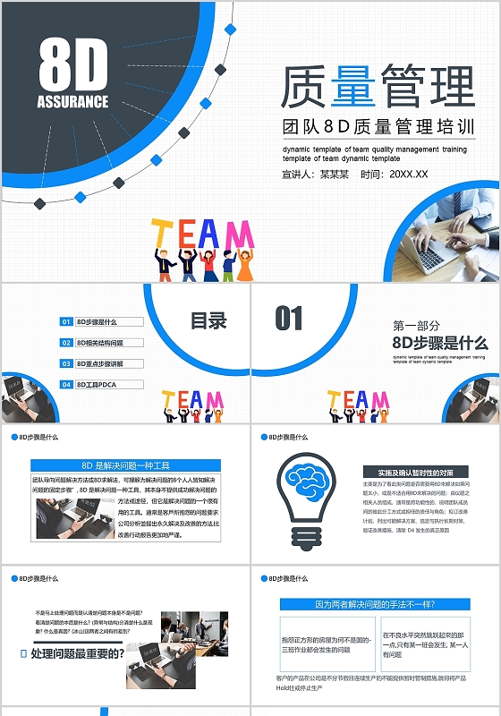 蓝黑色简约团队8D质量管理培训动态PPT