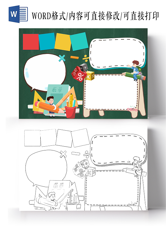 绿色卡通空白数学小报小报手抄报数学手抄报