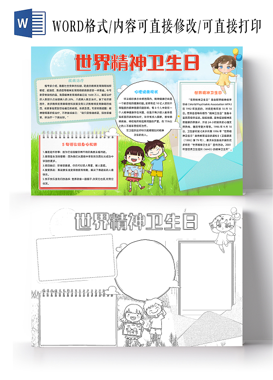 蓝色卡通世界精神卫生日小报手抄报卡通小报手抄报