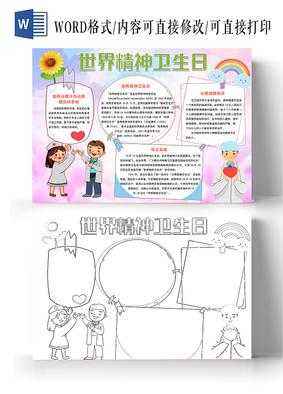 紫色卡通世界精神卫生日小报手抄报卡通小报手抄报