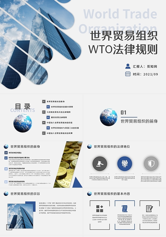 蓝色黑色简约商务世界贸易组织WTO法律规则培训PPT模板