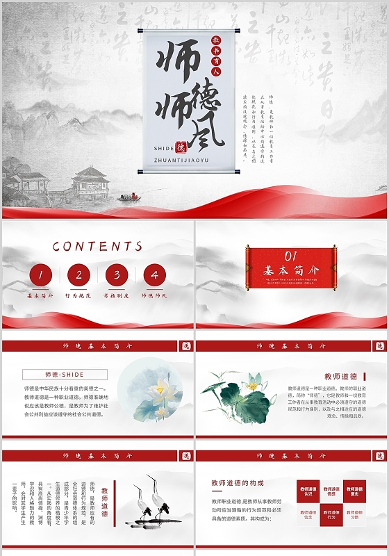 红色古风师德师风主题班会培训讲座宣讲PPT模板
