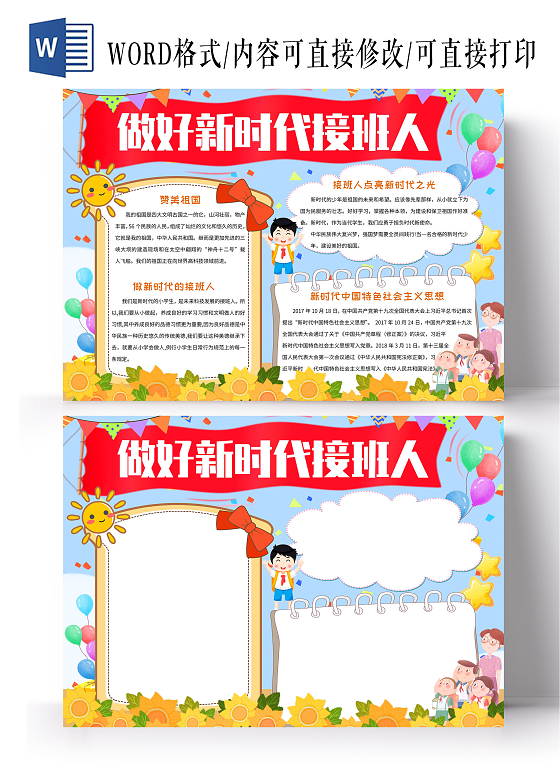 红黄彩色卡通做好新时代接班人小报手抄报