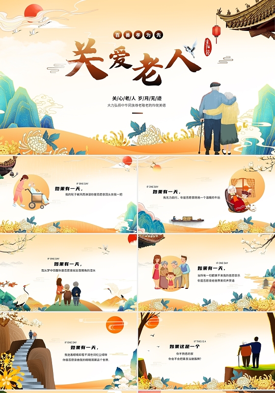 多彩国潮风关爱老人重阳节爱心公益PPT