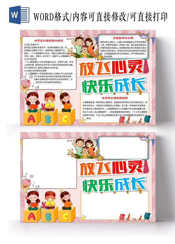 粉色卡通放飞心灵快乐成长心理健康小报手抄报心理健康健康心理教育小学生