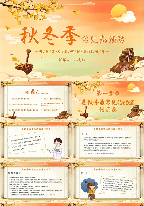 卡通插画风秋冬季常见病预防主题PPT模板秋季