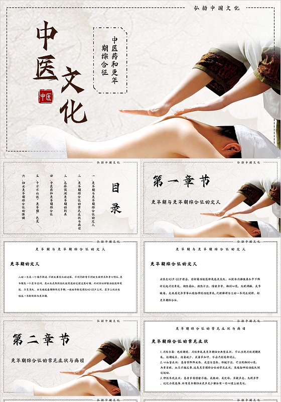 米色中国风古风中医养生和更年期综合征主题PPT模板