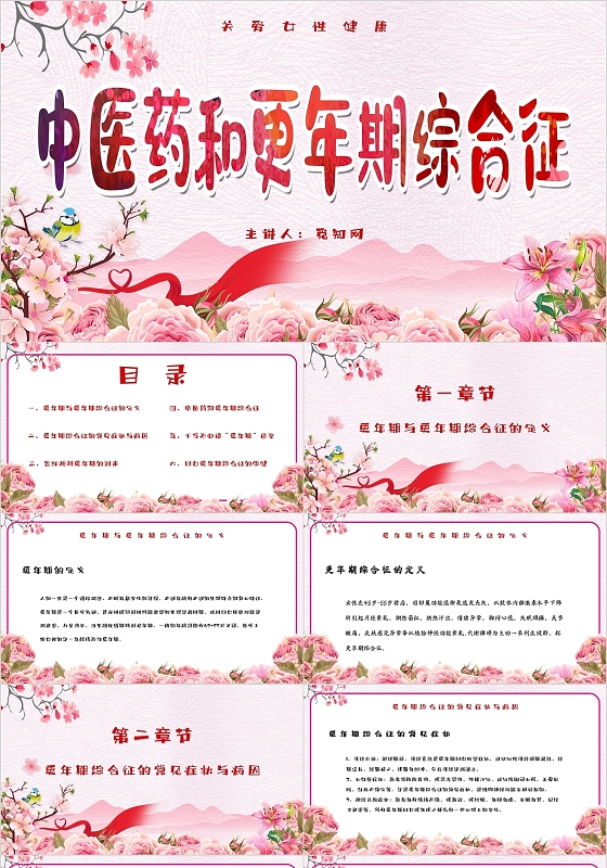 粉色卡通简约中医药和更年期综合征主题PPT模板