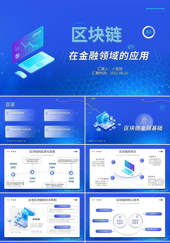 蓝色金融酷炫科技金融讲座区块链金融应应用PPT模板宣传PPT
