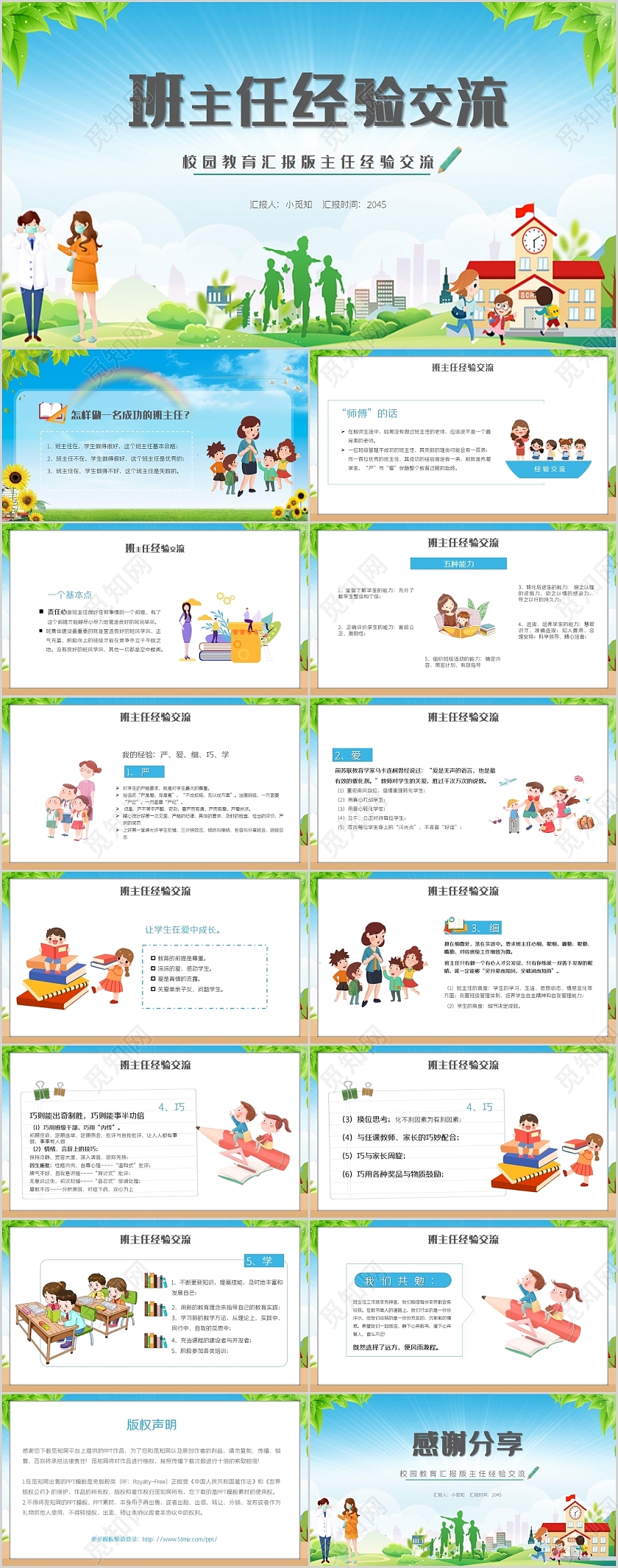 卡通校园名师班主任教学管理经验分享会PPT班主任经验交流