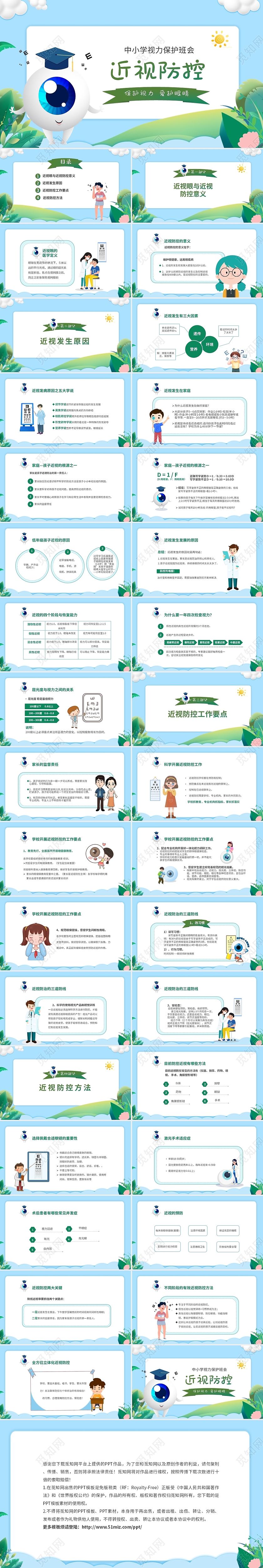 蓝色卡通儿童爱护眼睛保护视力预防近视主题班会PPT保护眼睛