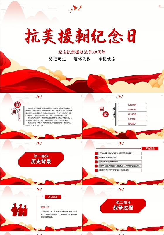 红色党政类抗美援朝纪念日红专PPT模板