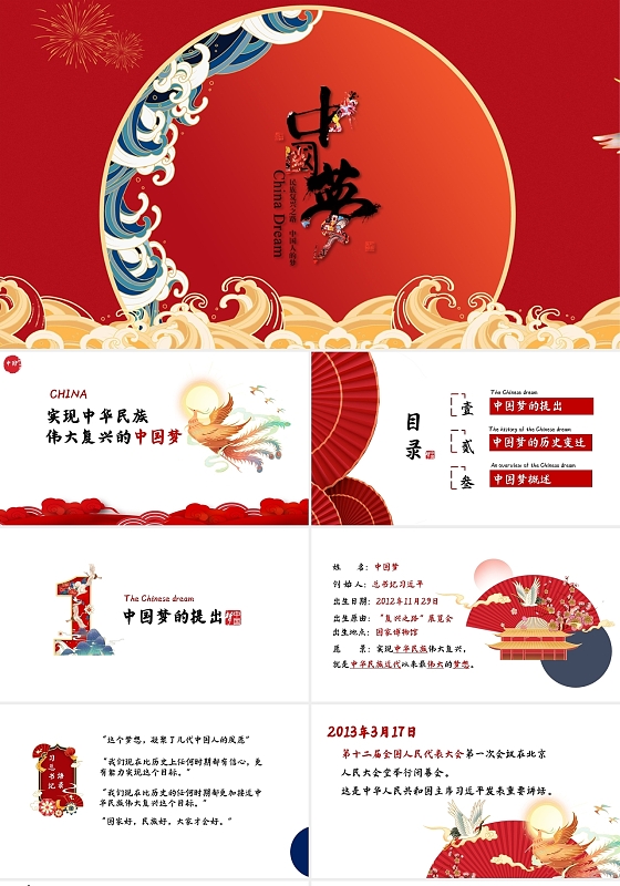 红色国风解读中国梦课件简约风国潮PPT解读中国梦讲稿+课件