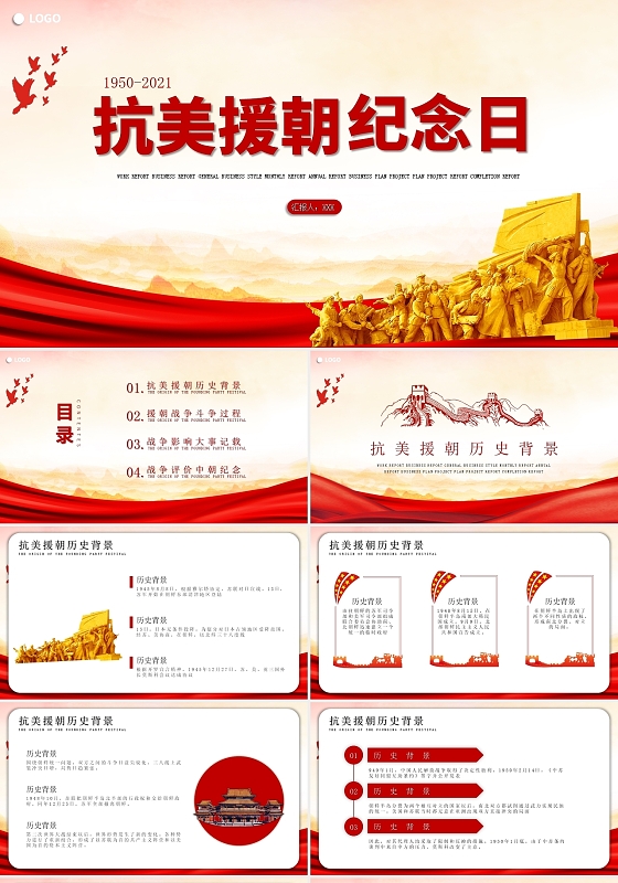 红色简约抗美援朝纪念日节日庆典PPT模板