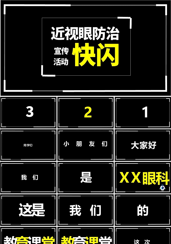 黑色简约保护眼睛快闪课件PPT模板