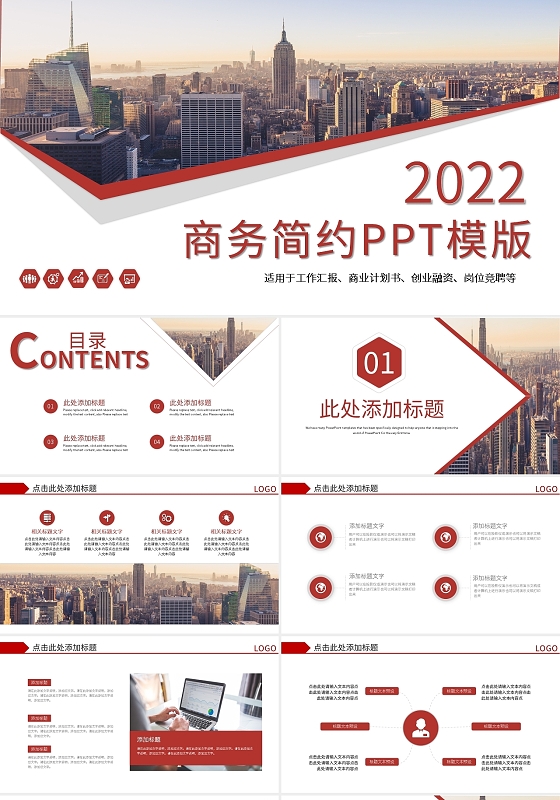红色简约商务工作总结汇报PPT模板宣传PPT动态PPT工作计划总结
