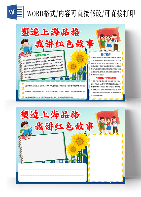 蓝色卡通塑造上海品格我讲红色故事小报手抄报卡通小报手抄报