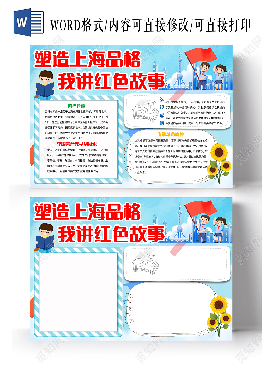 蓝色卡通塑造上海品格我讲红色故事小报手抄报卡通小报手抄报