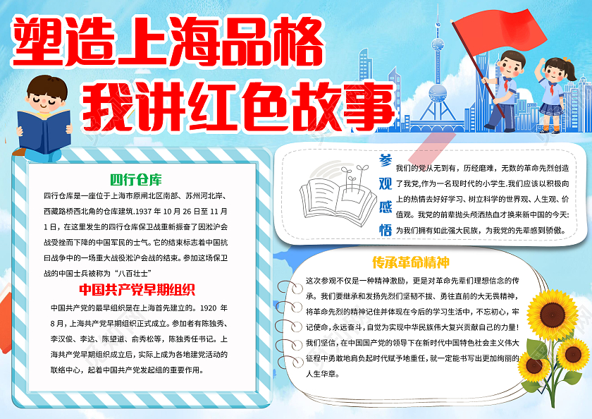 蓝色卡通塑造上海品格我讲红色故事小报手抄报卡通小报手抄报