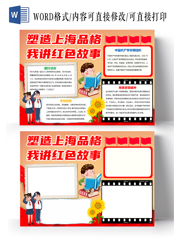 橙色卡通塑造上海品格我讲红色故事小报手抄报卡通小报手抄报