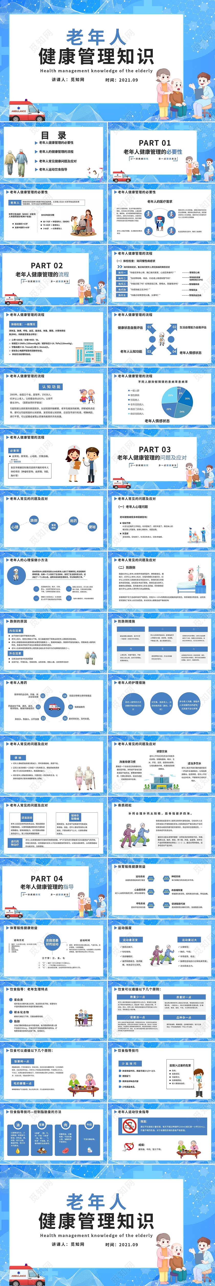 蓝色卡通老年人健康知识普及演讲PPT老年人健康管理知识