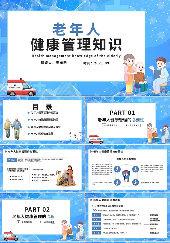 蓝色卡通老年人健康知识普及演讲PPT老年人健康管理知识