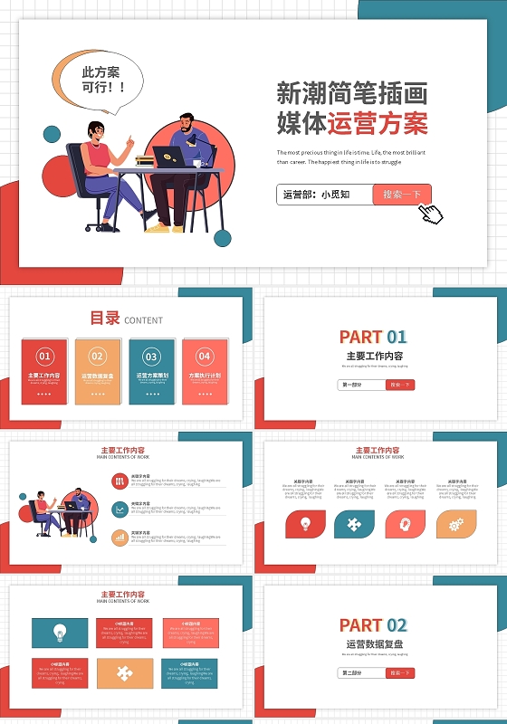 新潮简笔插画媒体运营方案PPT模板宣传PPT动态PPT