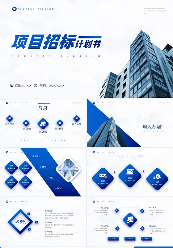 蓝色商务风项目招标计划书PPT模板