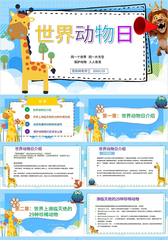 卡通可爱世界动物日节日宣传PPT模板