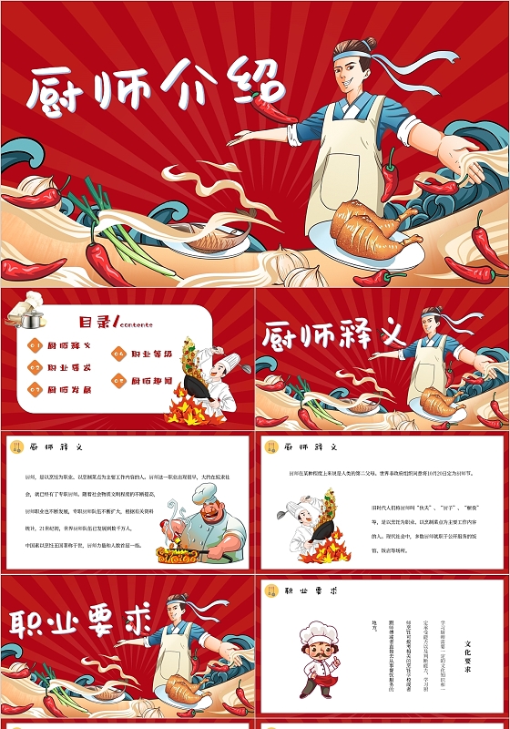 红色国潮插画厨师介绍主题PPT模板世界厨师日
