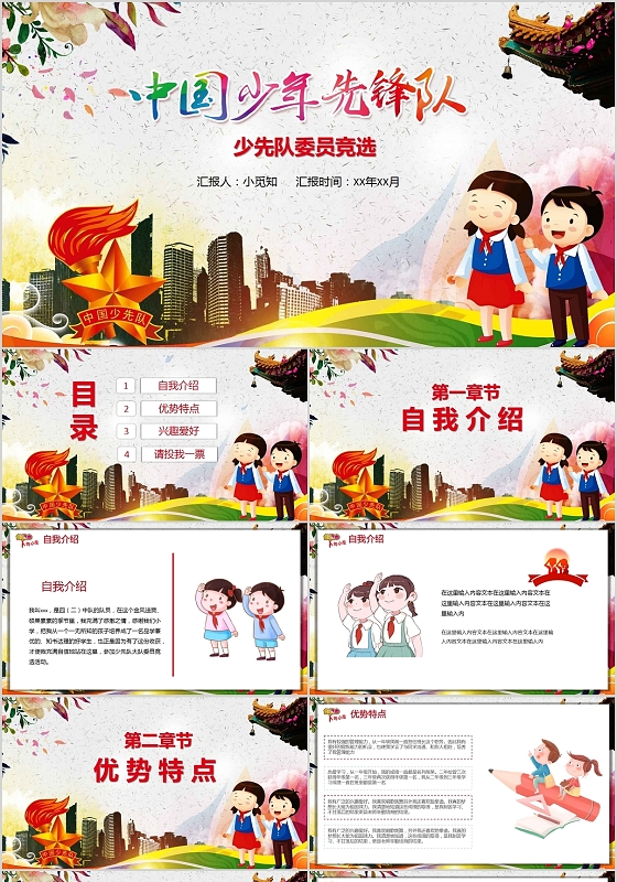 卡通校园小学中国少先队岗位竞聘PPT模板