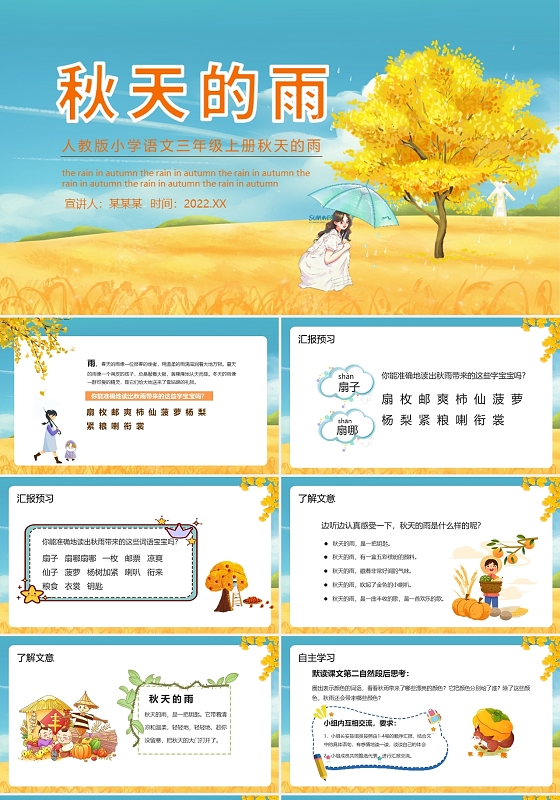 黄色卡通秋天的雨说课课件PPT模板