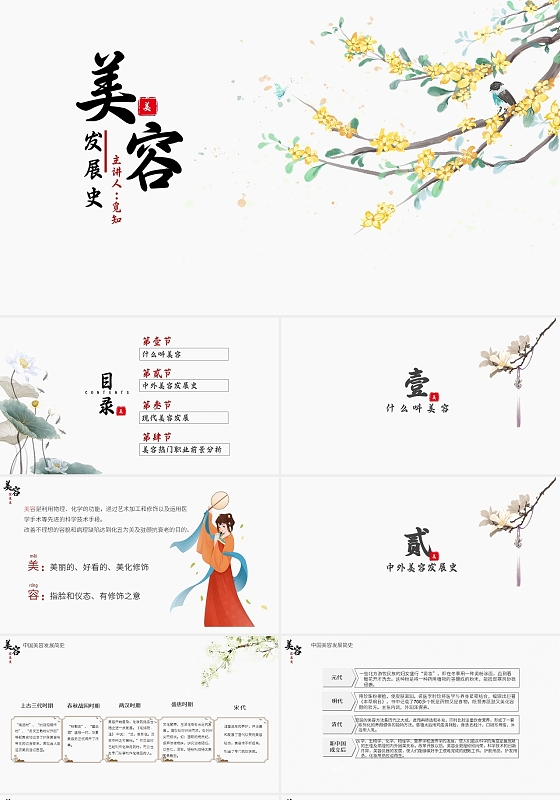 中国风美容发展史简约PPT淡雅