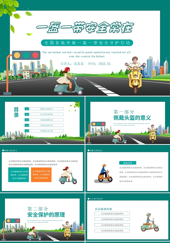 绿色卡通一盔一带安全教育主题班会PPT模板